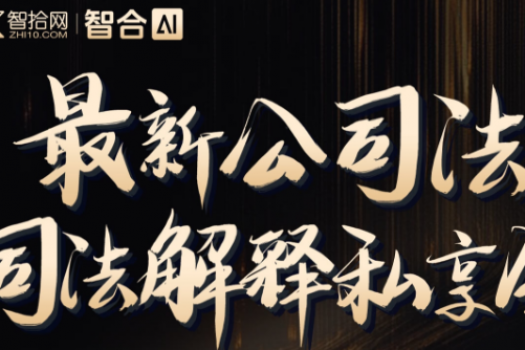 【年卡专享】1101-上海-公司法司法解释报名链接-智拾网Lucy