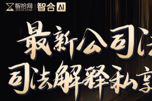 【年卡专享】1115-上海-公司法司法解释报名链接-智拾网Ella
