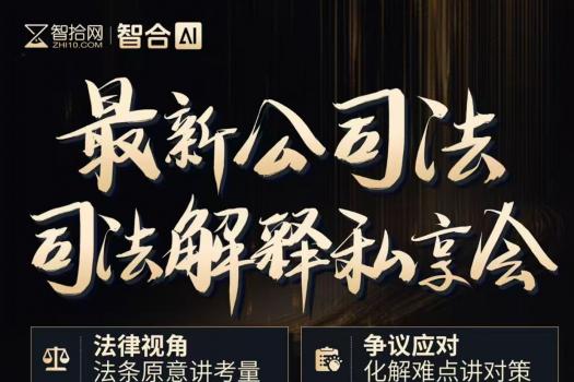 【年卡特惠】上海-公司法司法解释报名链接-智拾网Cynthia