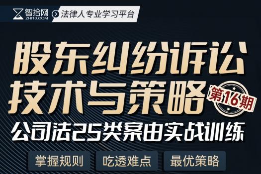 【会员专享】1025-上海-股东纠纷十六期报名链接-智拾网Caden