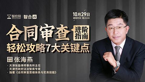 【课程回看】张海燕：合同审查进阶指南