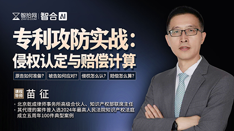 苗征:专利攻防实战——侵权认定与赔偿计算