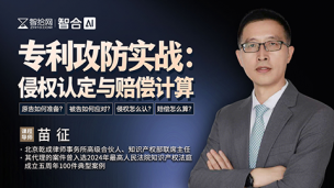 苗征：专利攻防实战——侵权认定与赔偿计算