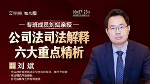 【两天免费直播】刘斌：公司法司法解释六大重点精析