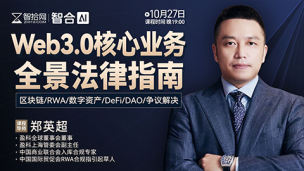 【免费直播】郑英超：Web3.0核心业务全景法律指南