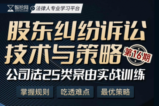 【团购专享】1025-上海-股东纠纷十六期报名链接-智拾网Tiah
