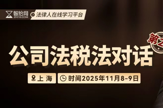 【年卡专享】1108-上海-公司法税法二期报名链接-Harlan