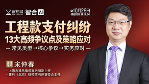 【免费直播】宋仲春：工程款支付纠纷13大高频争议点及策略应对