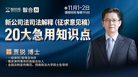 【两天免费直播】贾锐：新公司法司法解释（征求意见稿）20大急用知识点