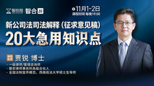 【两天免费直播】贾锐：新公司法司法解释（征求意见稿）20大急用知识点