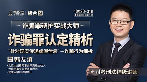 【两天免费直播】韩友谊：诈骗罪认定精析之“针对现实传递虚假信息”——诈骗行为细拆