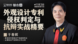 【免费直播】于春辉：外观设计专利侵权判定与抗辩实战精要
