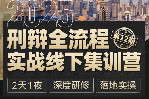 【团购特批】1122-上海-刑辩全流程12期报名链接-智拾网Cynthia