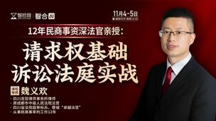 【两天免费直播】魏义欢：请求权基础诉讼法庭实战