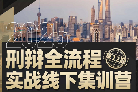 【团购专享】1122-上海-刑辩全流程12期报名链接-智拾网Lucy