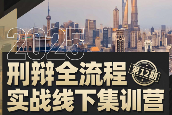 【团购专享】1122-上海-刑辩全流程12期报名链接-智拾网Lucy