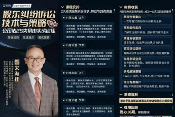 【会员专享】1129-上海-股东纠纷十七期报名链接-智拾网Peter