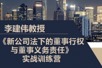 【团购专享】李建伟新公司法下的董事行权与董事义务责任训练营-Kevin