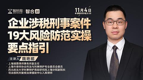 【免费直播】魏艳昭：企业涉税刑事案件19大风险防范实操要点指引