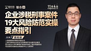 【免费直播】魏艳昭：企业涉税刑事案件19大风险防范实操要点指引