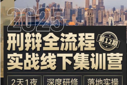 【团购专享】1122-上海-刑辩全流程12期报名链接-Xana