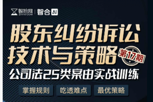 1129-上海-股东纠纷十七期报名链接-智拾网Ella