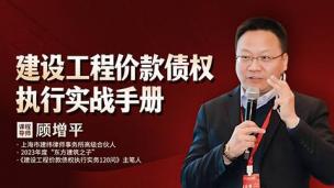 顾增平：建设工程价款债权执行实战手册