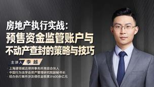 李越：房地产执行实战——预售资金监管账户与不动产查封的策略与技巧