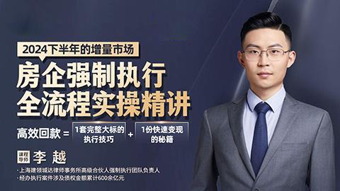 李越:房企强制执行全流程实操精讲