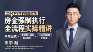 李越：房企强制执行全流程实操精讲