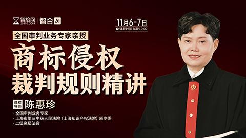 【两天免费课程】陈惠珍：商标侵权裁判规则精讲