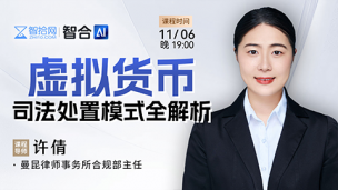 【直播回看】许倩：虚拟货币司法处置模式全解析