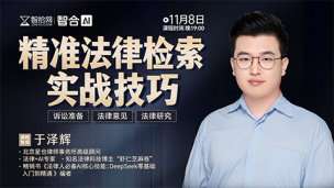 【免费直播】于泽辉：精准法律检索实战技巧