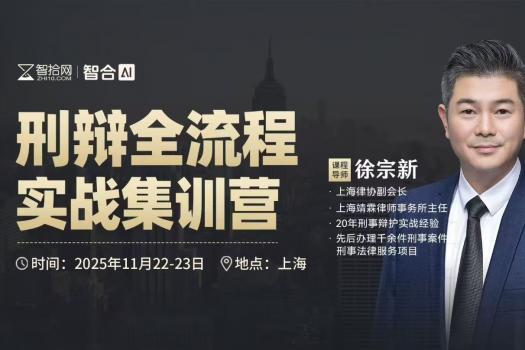 【团购专享】1122-上海-刑辩全流程12期报名链接-智拾网Harlan