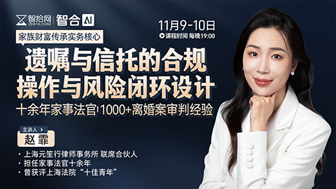 【两天免费直播】赵霏：遗嘱与信托的合规操作与风险闭环设计