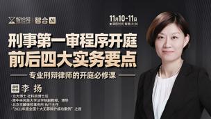 【课程回看】李扬：刑事第一审程序开庭前后四大实务要点