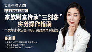 赵霏：家族财富传承“三剑客”实务操作指南