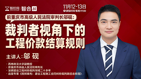 【课程回看】邬砚：裁判者视角下的工程价款结算规则