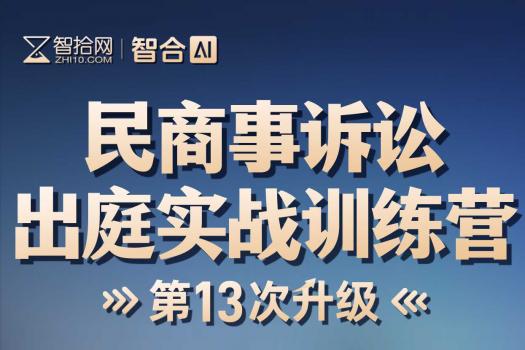 【团购特批】1129-北京-出庭训练营第六期报名链接-智拾网Caden