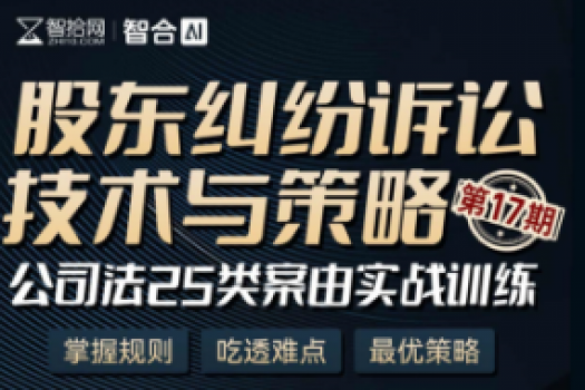 【团购专享】1129-上海-股东纠纷十七期报名链接-Xana