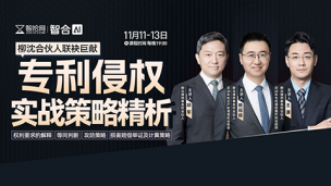 【课程回看】柳沈合伙人联袂：专利侵权实战策略精析
