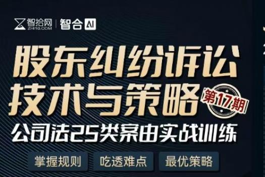 【会员专享】1129-上海-股东纠纷十七期报名链接-智拾网Lucy