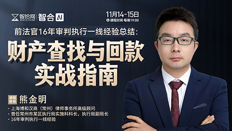 【直播回看】熊金明：财产查找与回款实战指南