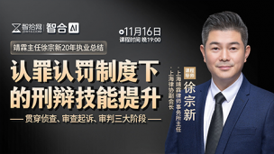 【课程回看】徐宗新：认罪认罚制度下的刑辩技能提升