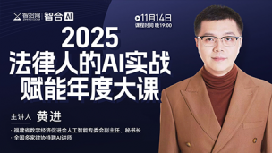 【直播回看】黄进：2025法律人的AI实战赋能年度大课