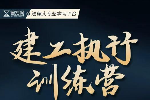【补差价升级年卡】1108-广州-建工执行训练营报名链接-智拾网Cynthia