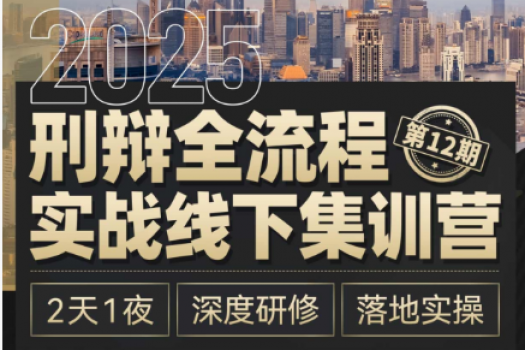 【会员专享】1122-上海-刑辩全流程12期报名链接-智拾网Tiah