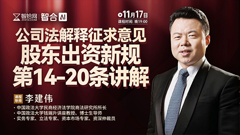 【直播回看】李建伟：公司法解释征求意见股东出资新规第14-20条讲解