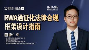 【直播回看】廖仁亮：RWA通证化法律合规框架设计指南