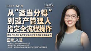 【直播回看】张文慧：从“适当分得”到遗产管理人指定全流程操作
